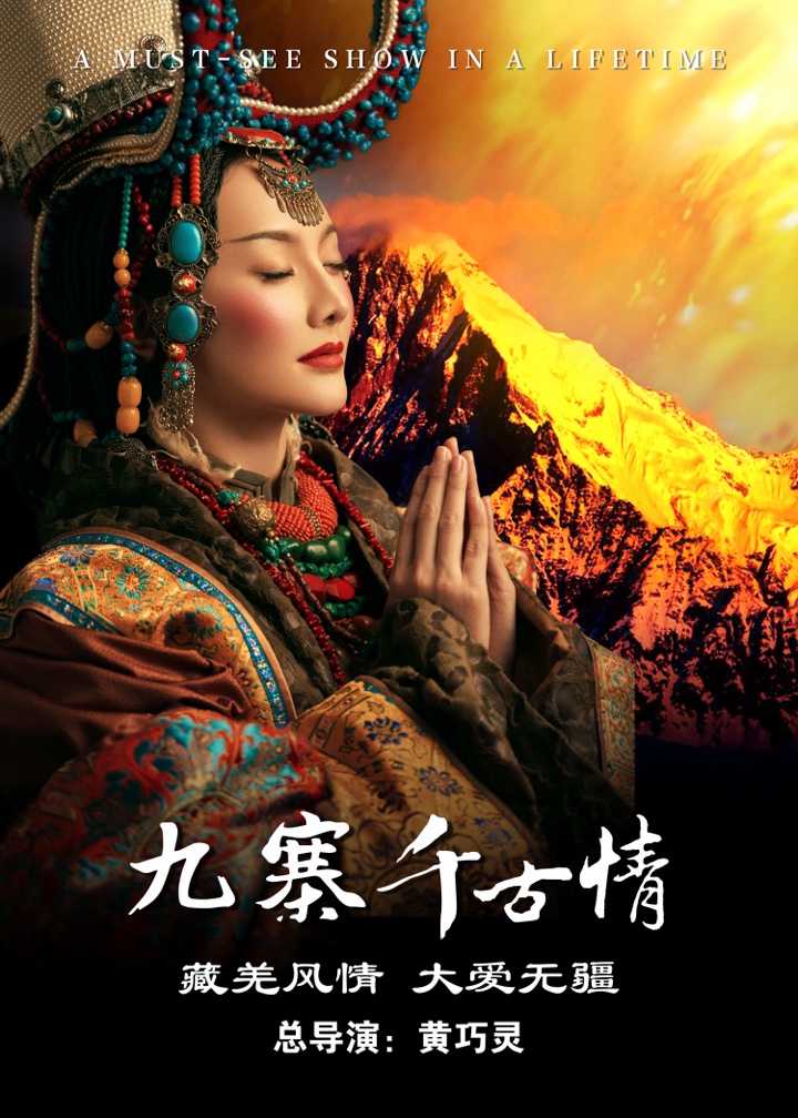 九寨千古情演出人物