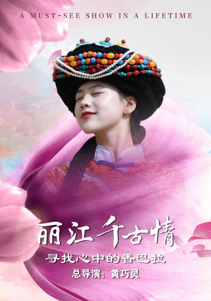 丽江千古情演出人物