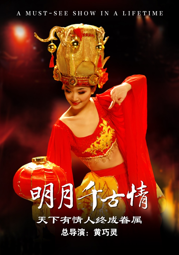 明月千古情演出人物