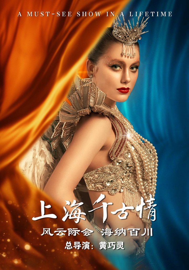 上海千古情演出人物