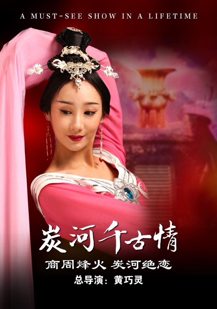 炭河千古情演出人物
