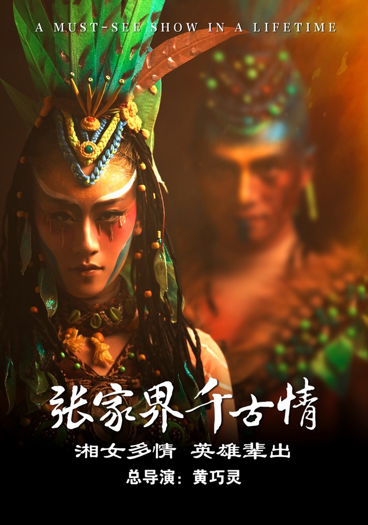 张家界千古情演出人物
